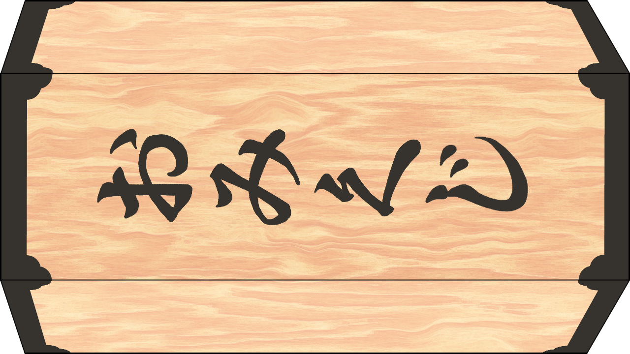 おみくじ容器