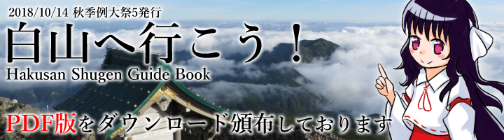 白山修験ガイドブック『白山へ行こう！』（2018年10月発行）